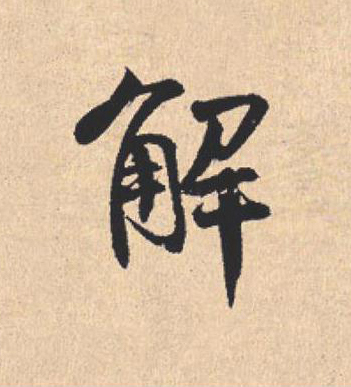 解行书                      书法写法高清图片