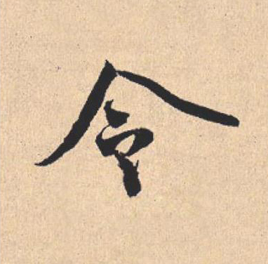 令行书                      书法写法高清图片