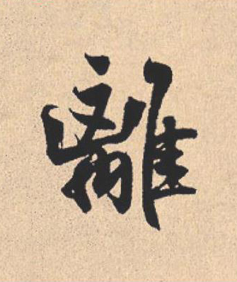 離行书                      书法写法高清图片
