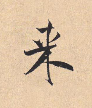 来行书                      书法写法高清图片