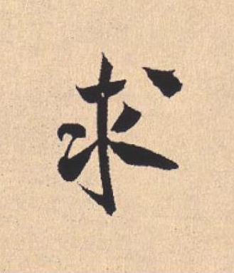 求行书                      书法写法高清图片