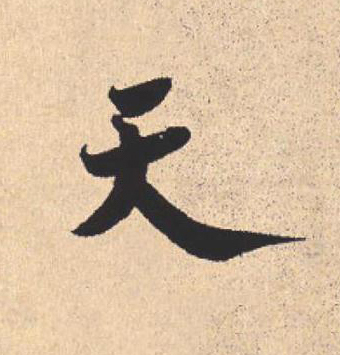 天行书                      书法写法高清图片