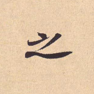 之行书                      书法写法高清图片