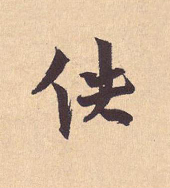 佚行书                      书法写法高清图片