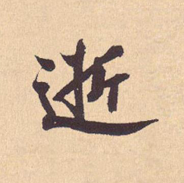 逝行书                      书法写法高清图片