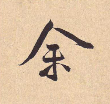 余行书                      书法写法高清图片