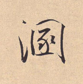 溷行书                      书法写法高清图片