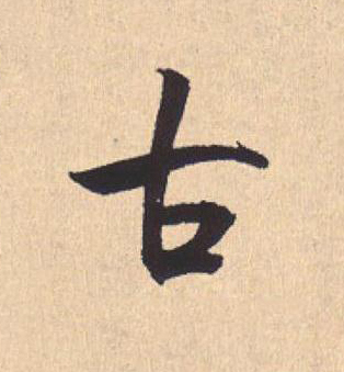 古行书                      书法写法高清图片