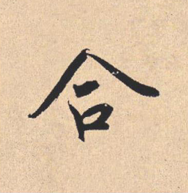 合行书                      书法写法高清图片