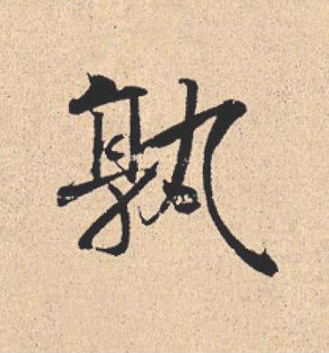 孰行书                      书法写法高清图片
