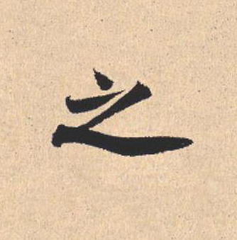 之行书                      书法写法高清图片