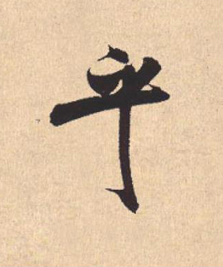 乎行书                      书法写法高清图片