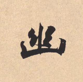 幽行书                      书法写法高清图片