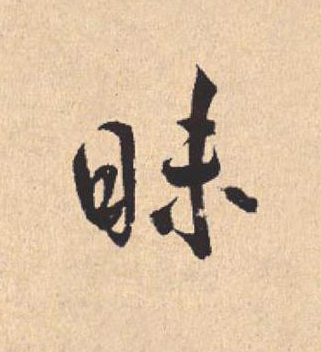 昧行书                      书法写法高清图片