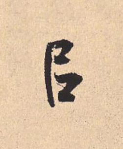 以行书                      书法写法高清图片