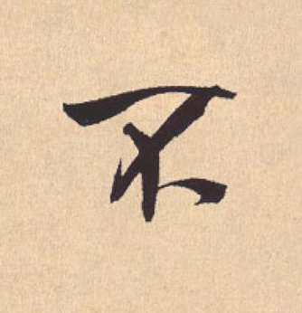 不行书                      书法写法高清图片