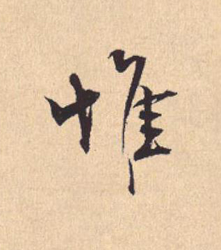 惟行书                      书法写法高清图片