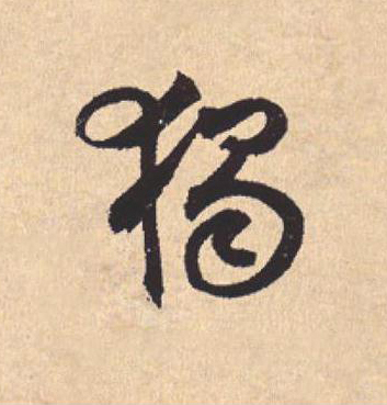 獨行书                      书法写法高清图片