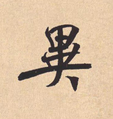 異行书                      书法写法高清图片