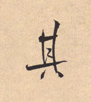 其行书                      书法写法高清图片