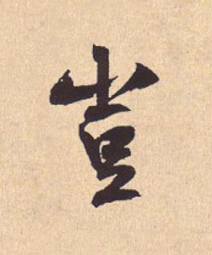 豈行书                      书法写法高清图片