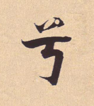 兮行书                      书法写法高清图片