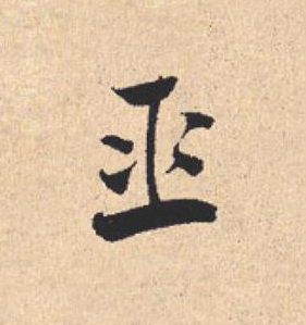 巫行书                      书法写法高清图片