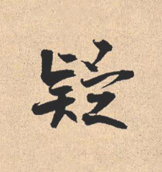疑行书                      书法写法高清图片