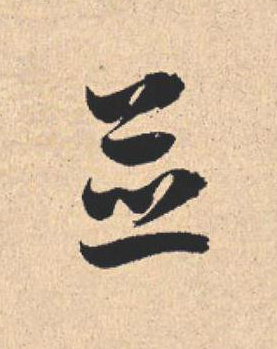 並行书                      书法写法高清图片