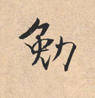 勉行书                      书法写法高清图片