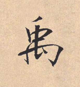 禹行书                      书法写法高清图片