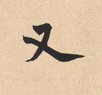 又行书                      书法写法高清图片