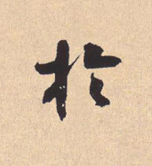 於行书                      书法写法高清图片