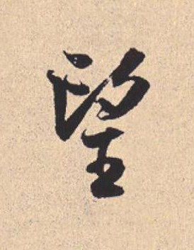 望行书                      书法写法高清图片