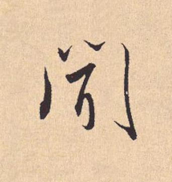 聞行书                      书法写法高清图片