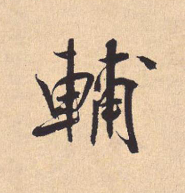 輔行书                      书法写法高清图片