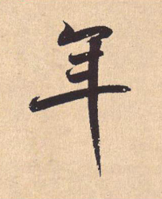 年行书                      书法写法高清图片