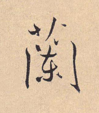 蘭行书                      书法写法高清图片