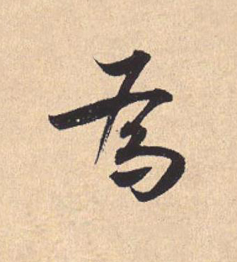 為行书                      书法写法高清图片