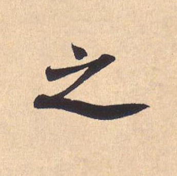 之行书                      书法写法高清图片