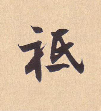 祗行书                      书法写法高清图片