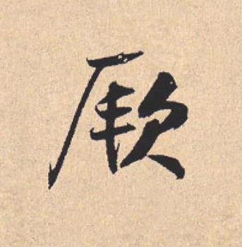 厥行书                      书法写法高清图片