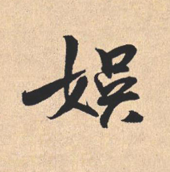 娱行书                      书法写法高清图片