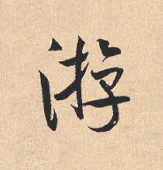 游行书                      书法写法高清图片