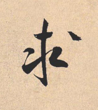 求行书                      书法写法高清图片