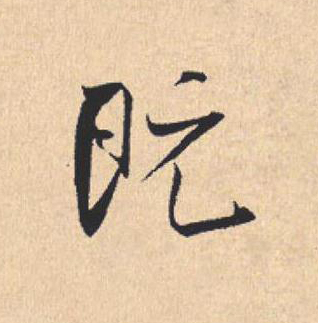既行书                      书法写法高清图片