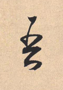 吾行书                      书法写法高清图片