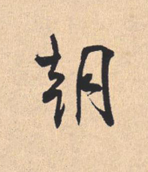 朝行书                      书法写法高清图片