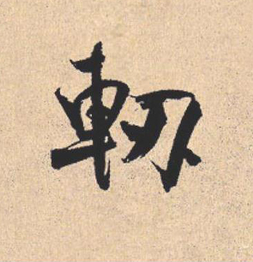 軔行书                      书法写法高清图片