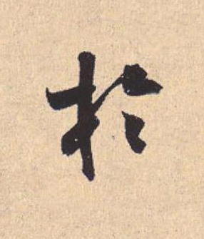 於行书                      书法写法高清图片